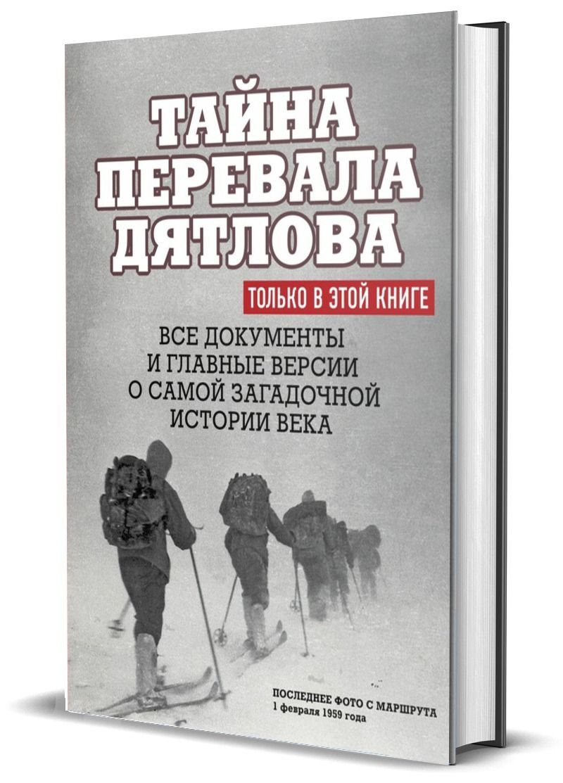Тайна перевала Дятлова. Все документы и главные версии о самой загадочной истории века