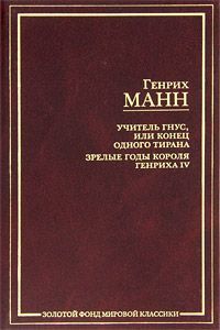 ЗФМК.Манн Г.Учитель Гнус,или Конец одного тирана