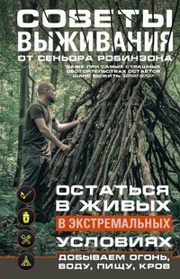Советы выживания от сеньора Робинзона. Остаться в живых в экстремальных условиях. Добываем огонь, во