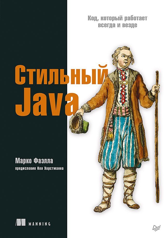 Стильный Java. Код, который работает всегда и везде Стильный Java. Код, который работает всегда и везде