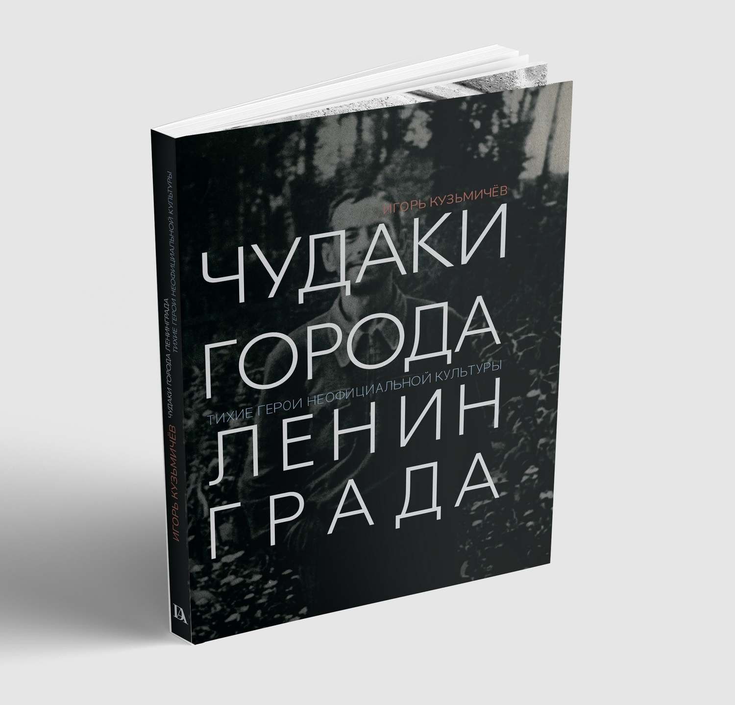 Ц "Чудаки города Ленинграда. "Тихие" герои неофициальной культуры.