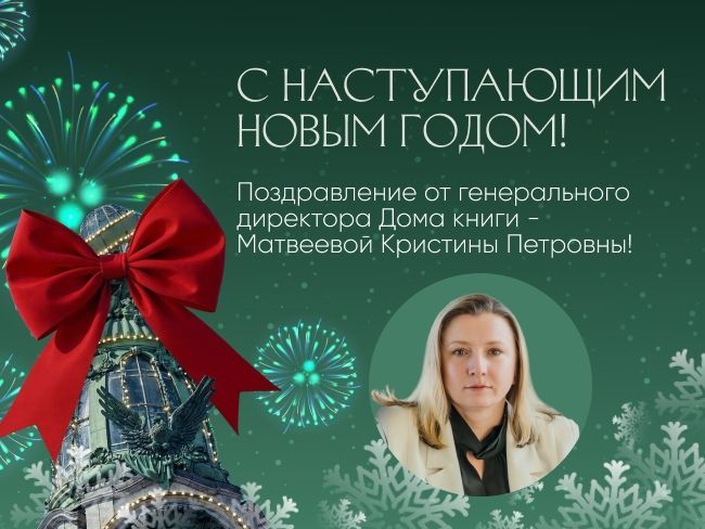 С наступающим Новым годом! Поздравление от генерального директора Дома книги