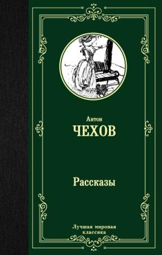 Чехов А. Рассказы (102680)