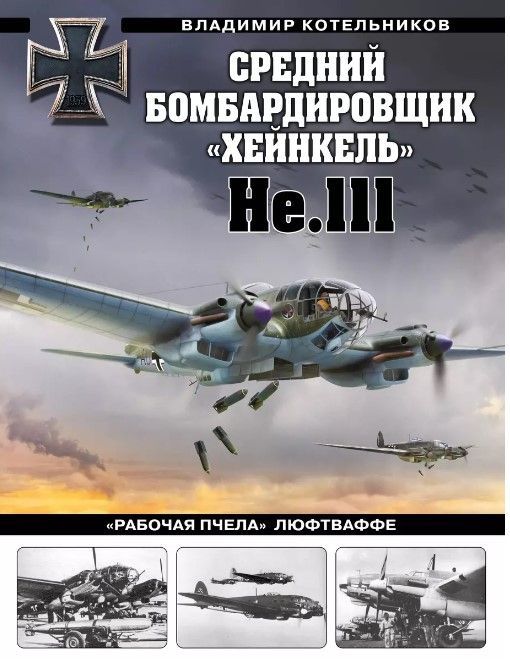Средний бомбардировщик «Хейнкель» He.111. «Рабочая пчела» Люфтваффе Средний бомбардировщик «Хейнкель» He.111. «Рабочая пчела» Люфтваффе