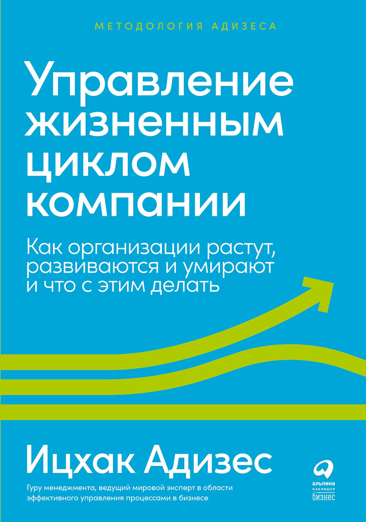 Управление жизненным циклом компании: Как организации растут, развиваются и умирают и что с этим дел Управление жизненным циклом компании: Как организации растут, развиваются и умирают и что с этим дел