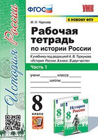 УМК. Р/Т ПО ИСТОРИИ РОССИИ 8 ТОРКУНОВ. Ч. 1. ФГОС