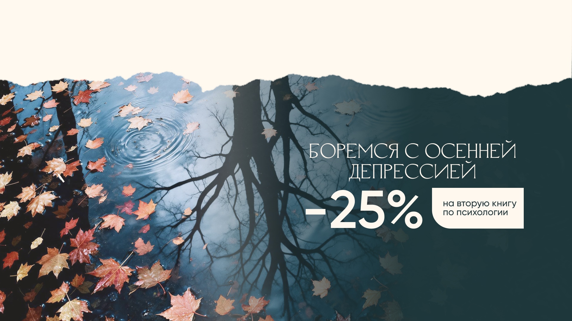 Боремся с осенней депрессией. Скидка 25% на вторую книгу по психологии alt