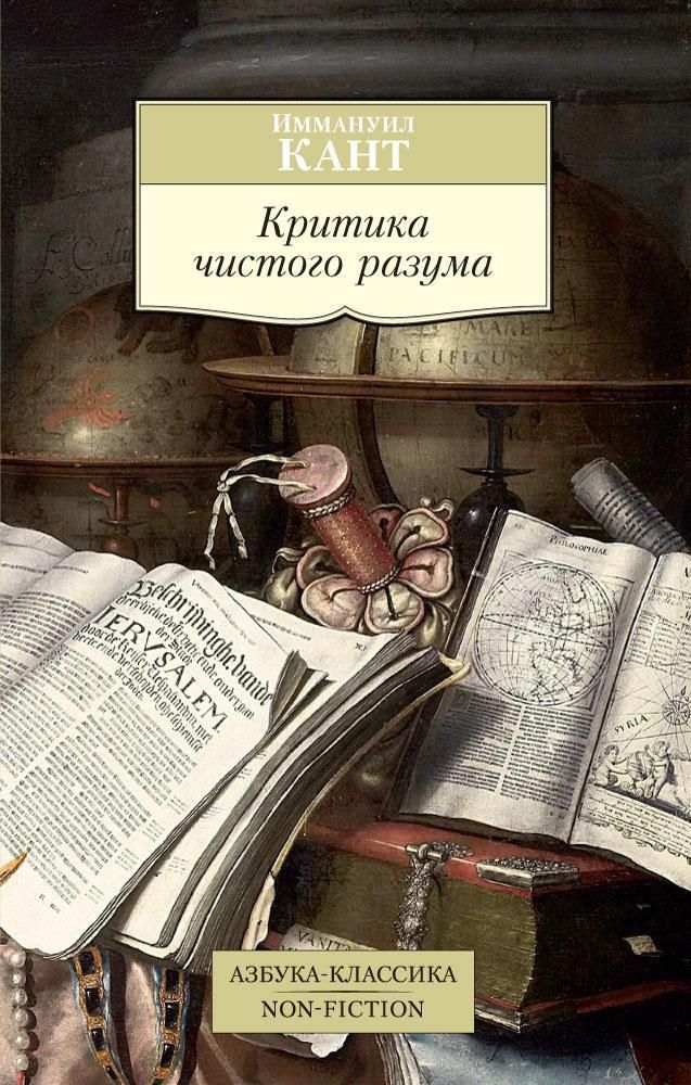 Критика чистого разума Критика чистого разума