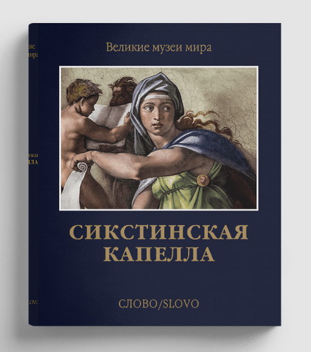 Сикстинская капелла