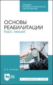Основы реабилитации. Курс лекций. Учебное пособие для СПО, 4-е изд., стер.