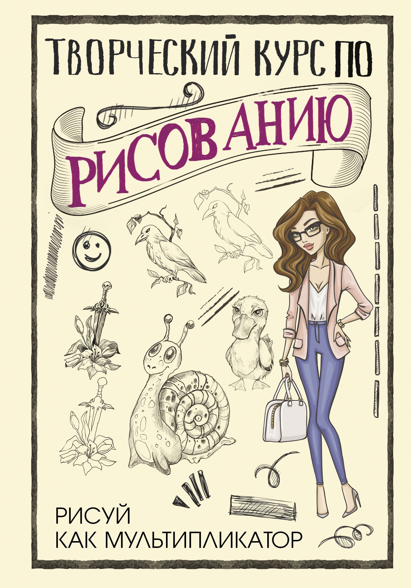 Творческий курс по рисованию. Рисуй как мультипликатор Творческий курс по рисованию. Рисуй как мультипликатор