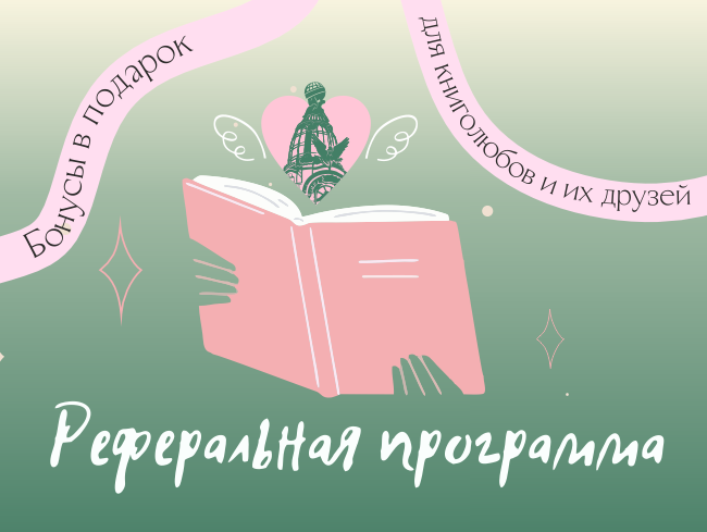 Клуб друзей Дома книги запускает реферальную программу!