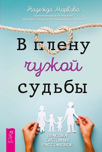 В плену чужой судьбы. Практика системных расстановок (6540)