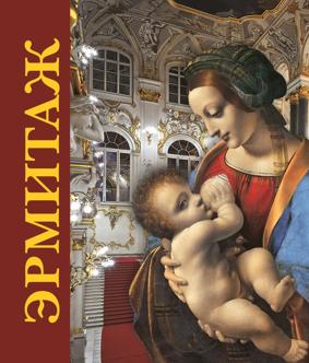 Альбом Эрмитаж кубик 304 стр. тв. пер. комбинированный русс. яз. [978-5-93893-816-8]