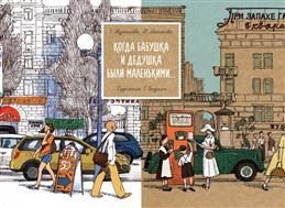Когда бабушка и дедушка были маленькими. Книга 1