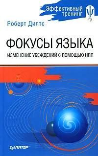 БУКИНИСТИКА Фокусы языка. Изменение убеждений с помощью НЛП. Изд. 2008 г.
