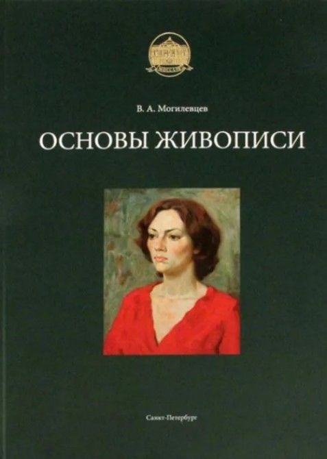 Основы живописи (на рус.яз.)