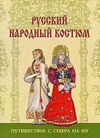 Русский народный костюм. Путешествие с севера на юг