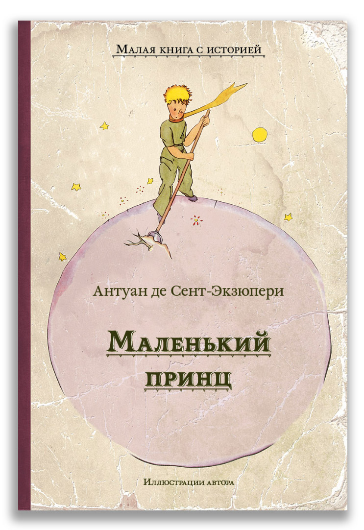 Маленький принц Маленький принц