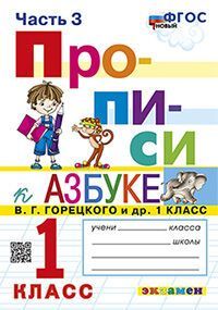 ПРОПИСИ. 1 КЛАСС. Ч.3. ГОРЕЦКИЙ. ФГОС
