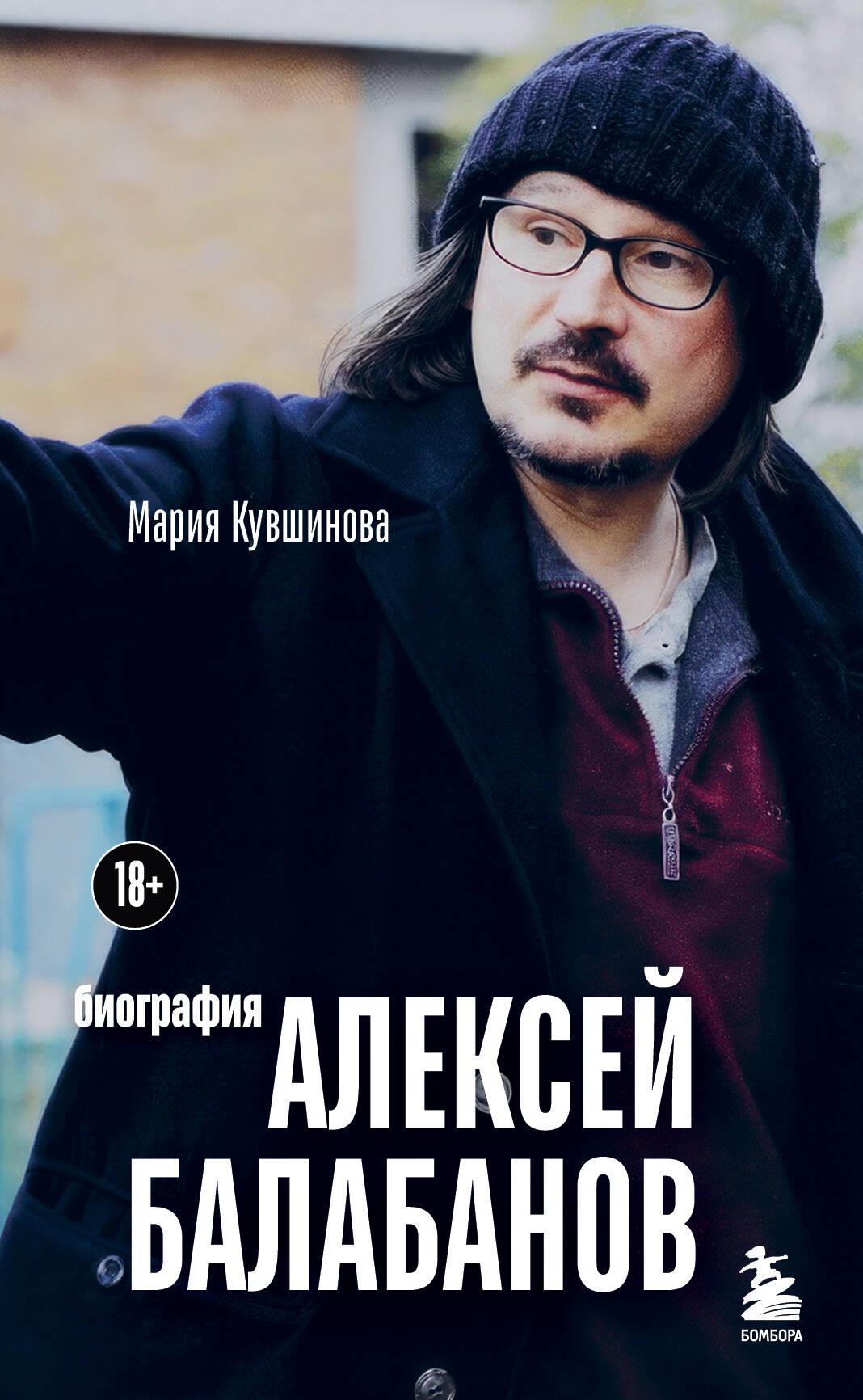 Ц2 Алексей Балабанов. Биография