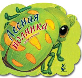 Павлова К.А., Карпова Н.В. Лесная полянка