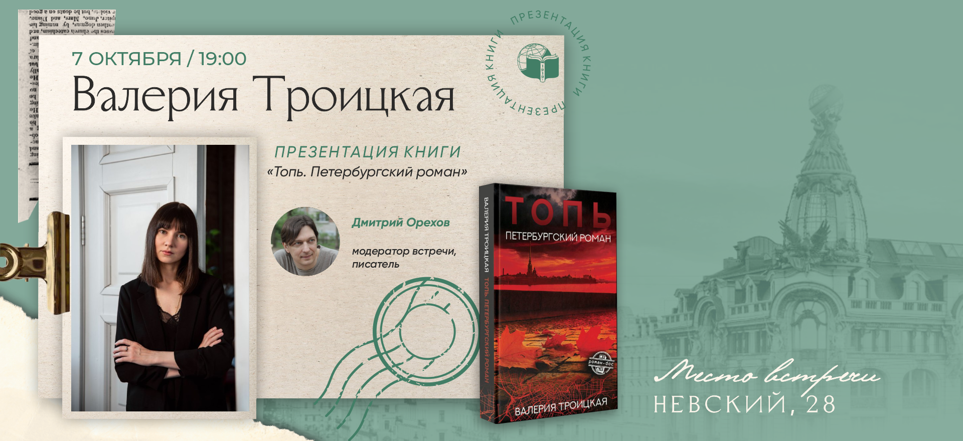 Презентация книги «Топь. Петербургский роман» Валерии Троицкой.