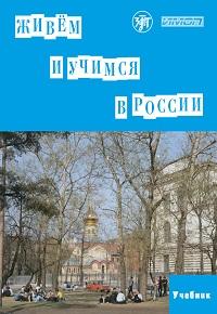 Живем и учимся в России: учебное пособие по русскому языку для иностранных учащихся (I уровень) (QR)