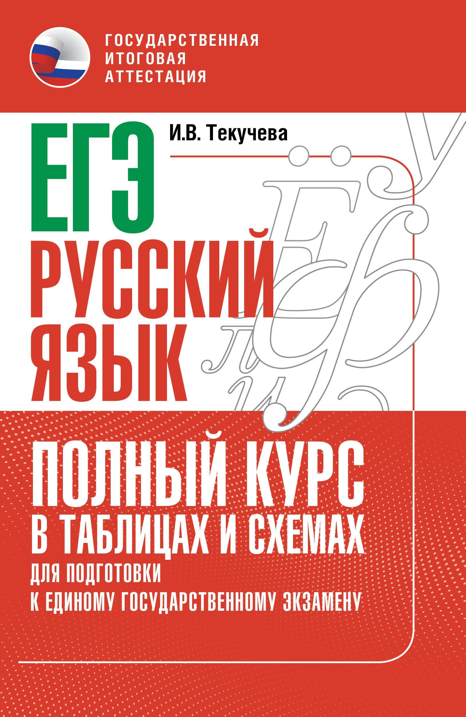 ЕГЭ. Русский язык. Полный курс в таблицах и схемах для подготовки к ЕГЭ ЕГЭ. Русский язык. Полный курс в таблицах и схемах для подготовки к ЕГЭ