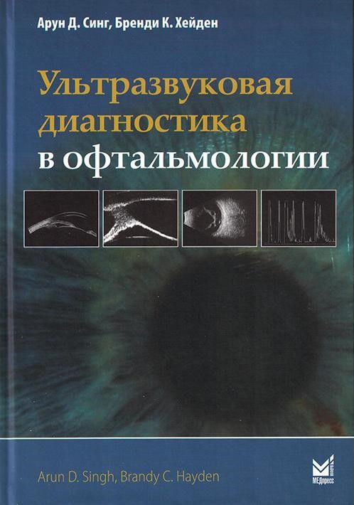 Ультразвуковая диагностика в офтальмологии. 3-е изд Ультразвуковая диагностика в офтальмологии. 3-е изд