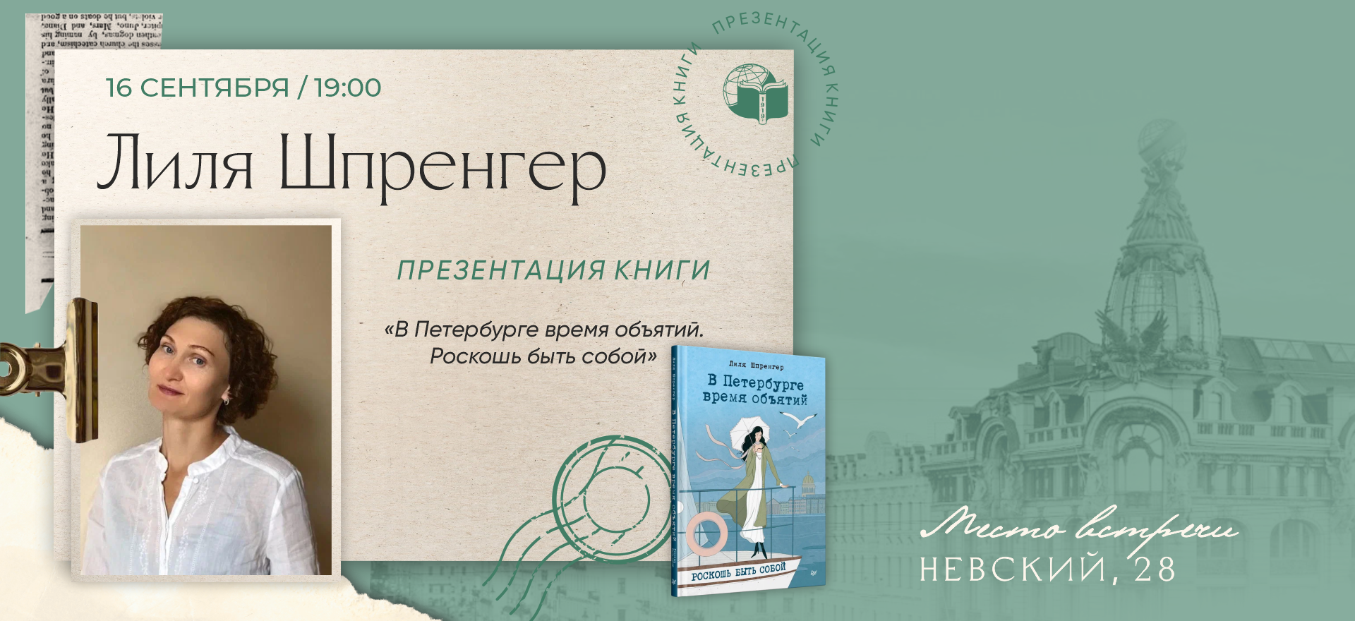 Презентация книги "В Петербурге время объятий. Роскошь быть собой" Лили Шпренгер