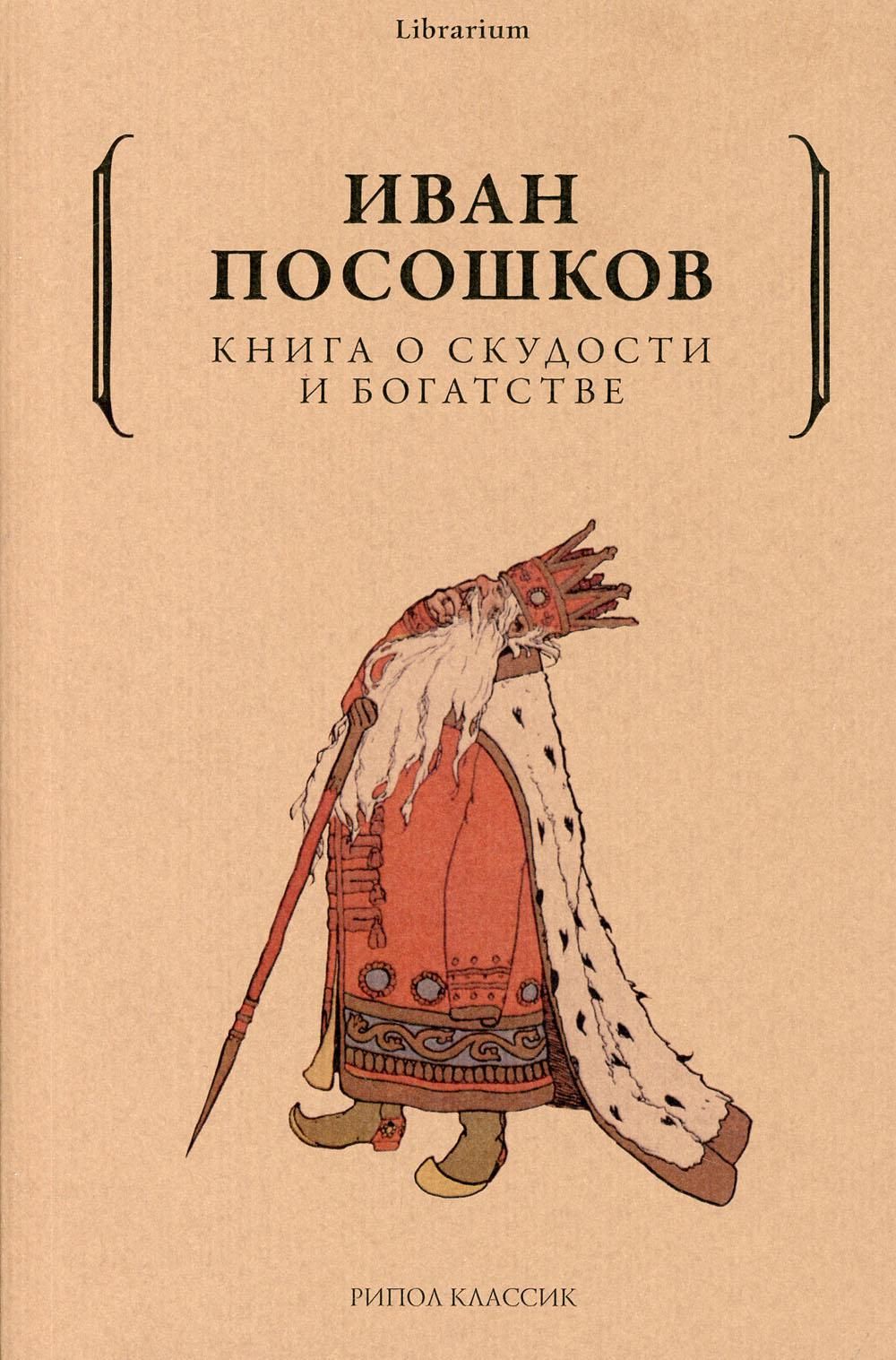 Книга о скудости и богатстве Книга о скудости и богатстве