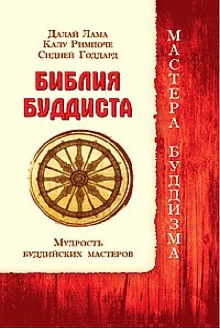 Библия буддиста. Мудрость буддийских мастеров Библия буддиста. Мудрость буддийских мастеров