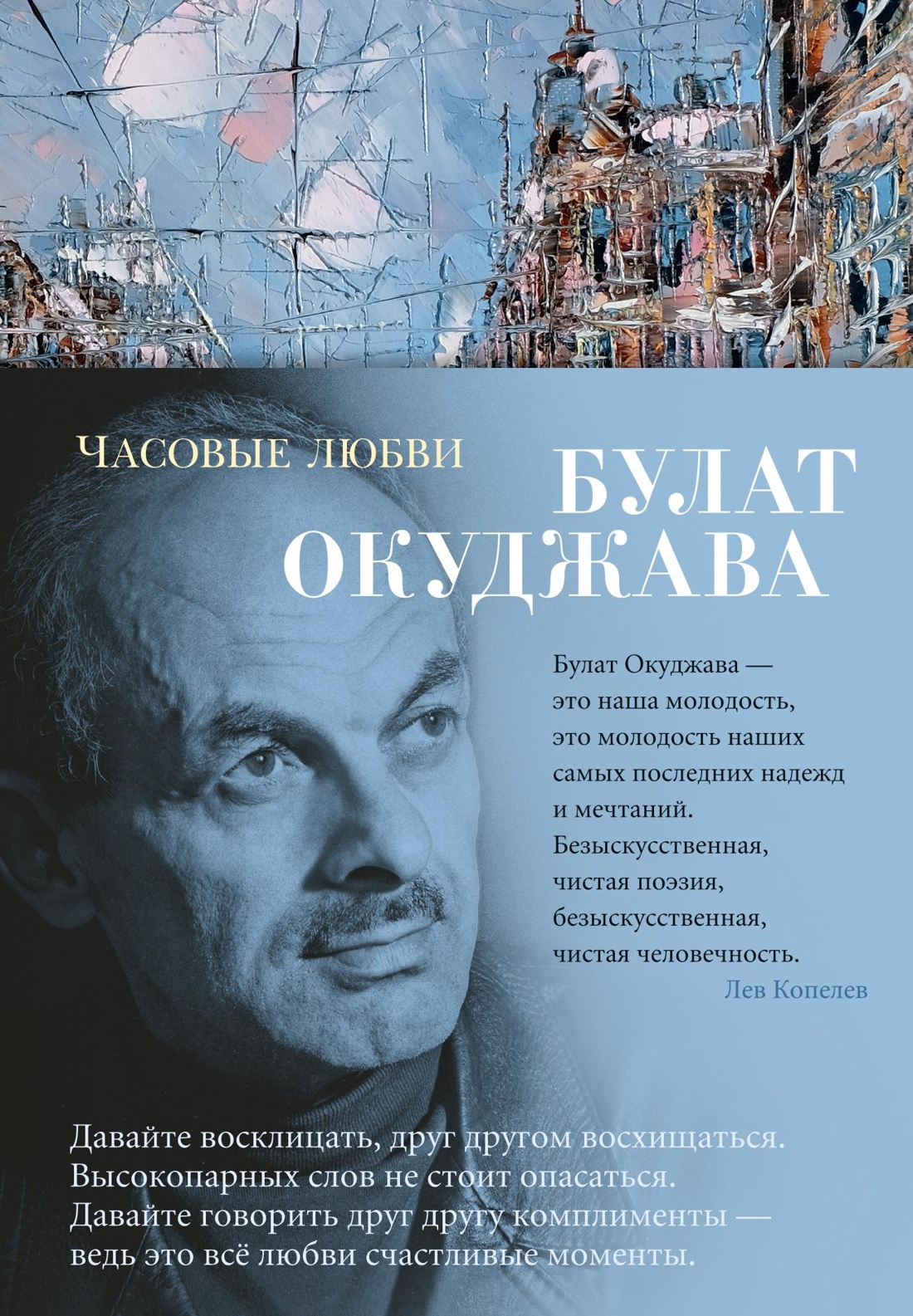 Часовые любви, серия "Азбука-Поэзия"