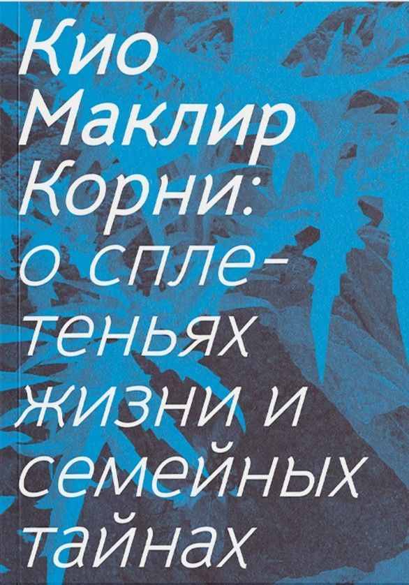 Корни: о сплетеньях жизни и семейных тайнах