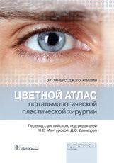 Цветной атлас офтальмологической пластической хирургии / Э. Г. Тайерс, Дж. Р. О. Коллин ; пер. с анг