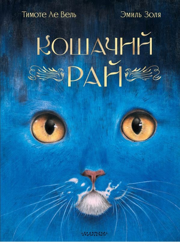 Кошачий рай Кошачий рай