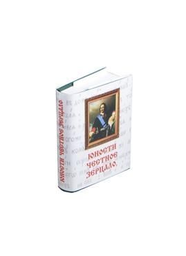 Юности честное зерцало  Юности честное зерцало