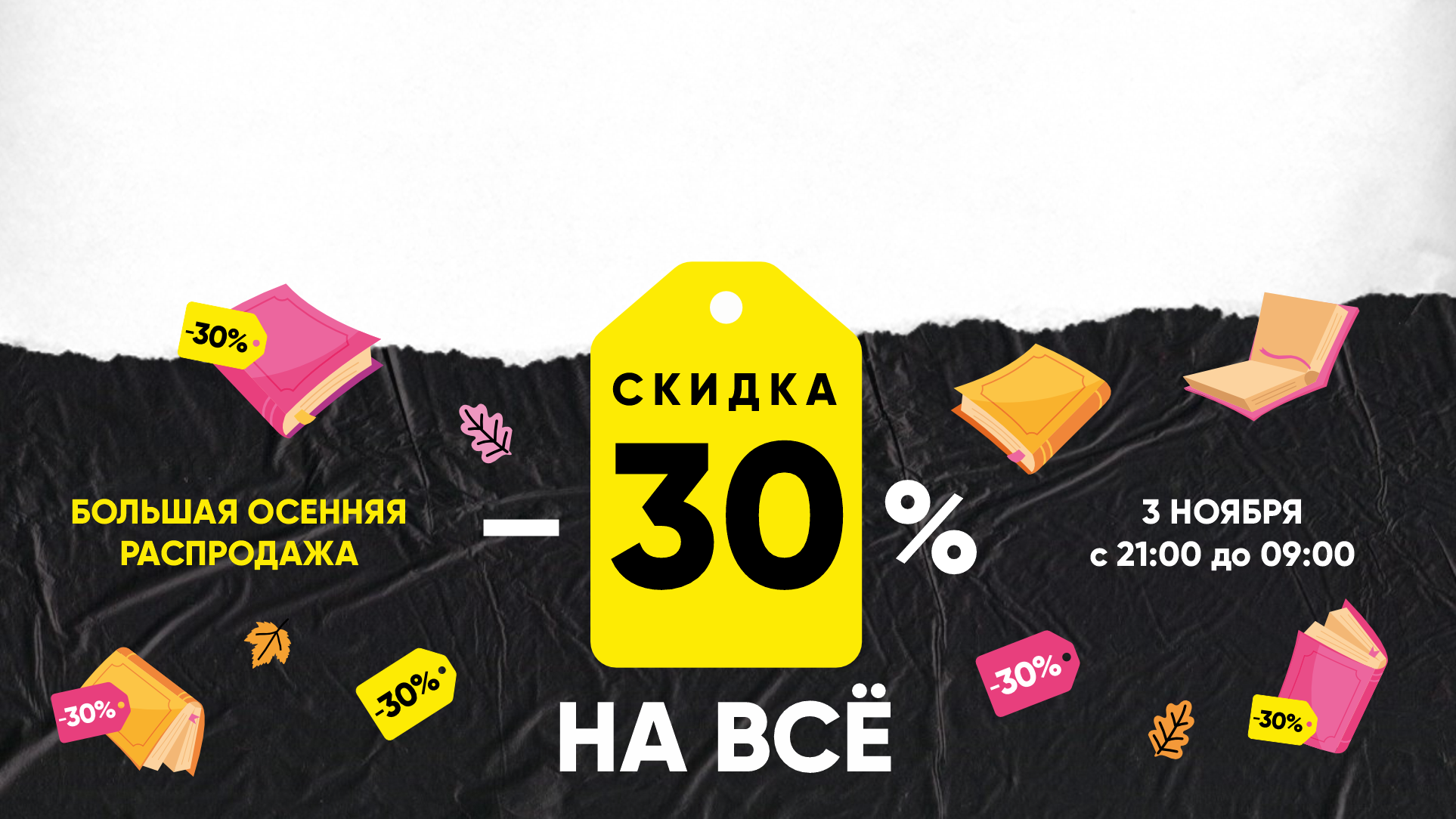 Большая ночная распродажа в Доме книги! Ноябрь  alt