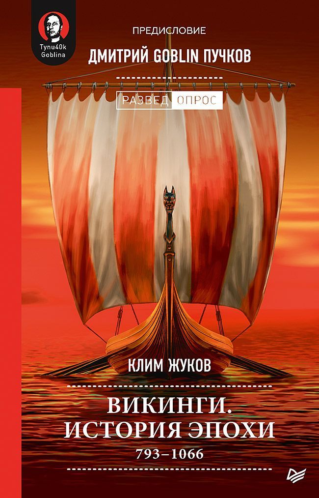 Викинги. История эпохи: 793-1066 гг. Предисловие Дмитрий GOBLIN Пучков Викинги. История эпохи: 793-1066 гг. Предисловие Дмитрий GOBLIN Пучков