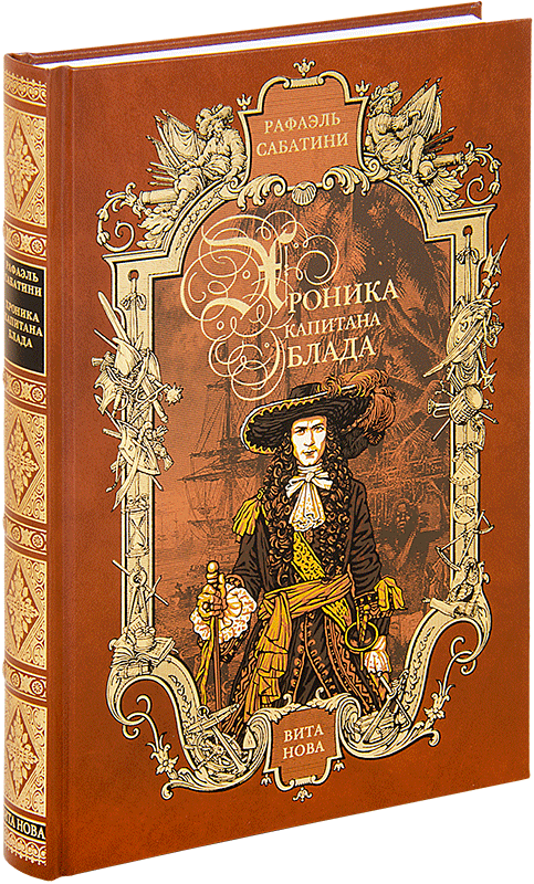 ХРОНИКА КАПИТАНА БЛАДА