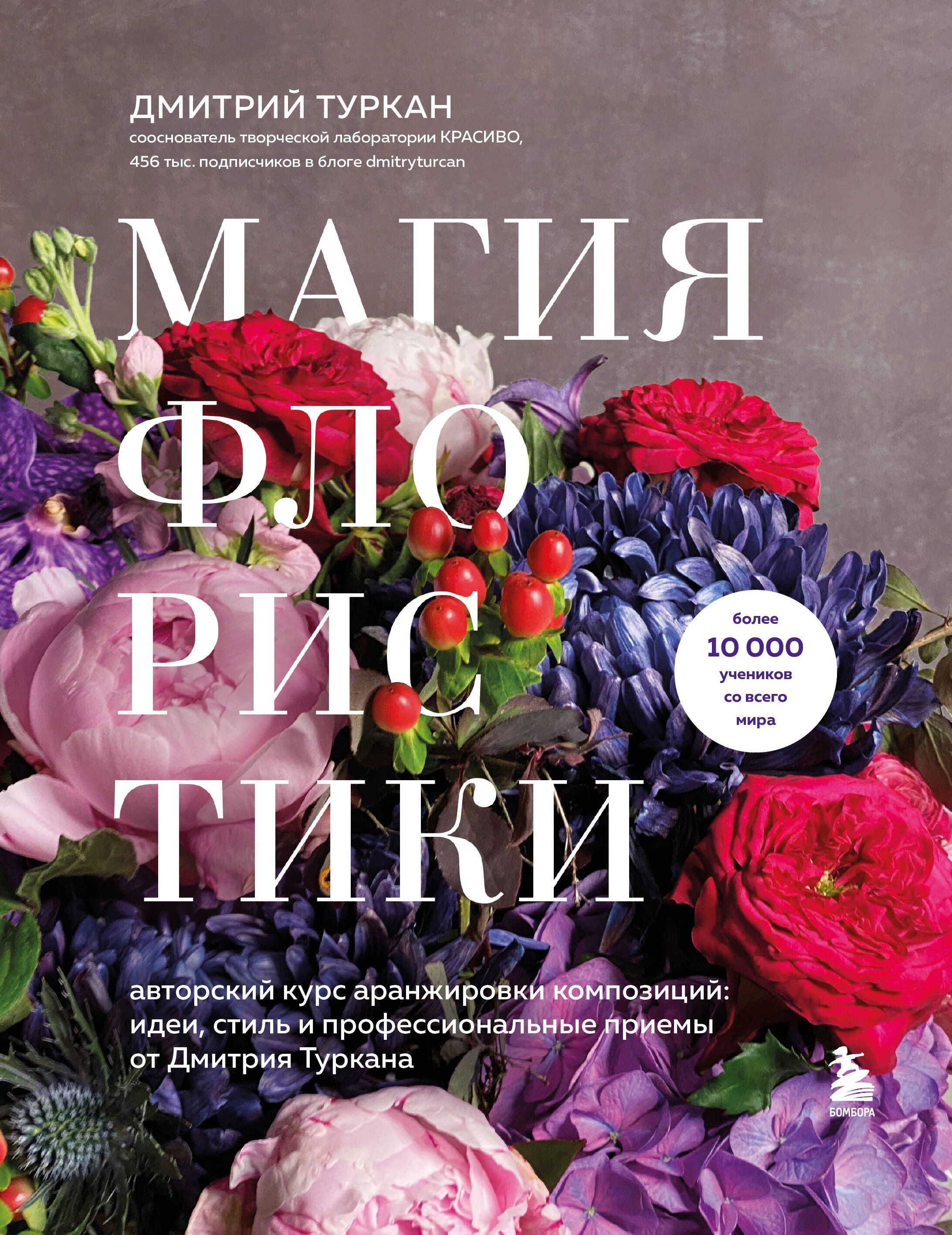 Магия флористики. Авторский курс аранжировки композиций: идеи, стиль и профессиональные приемы от Дм Магия флористики. Авторский курс аранжировки композиций: идеи, стиль и профессиональные приемы от Дм