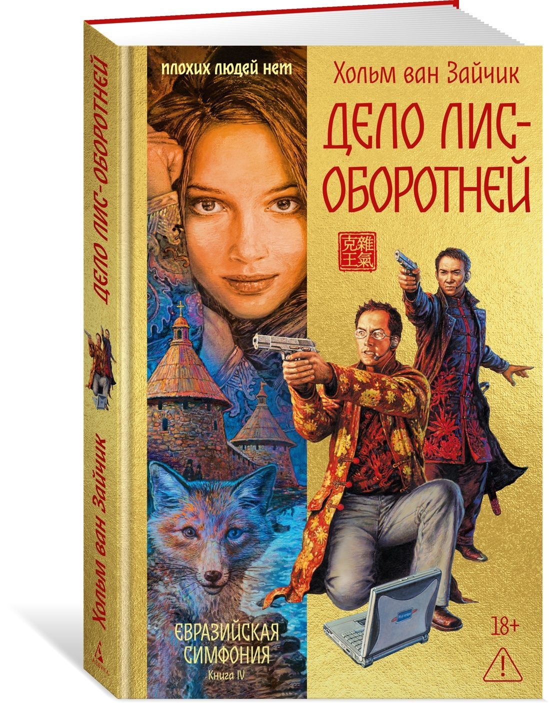 Дело лис-оборотней