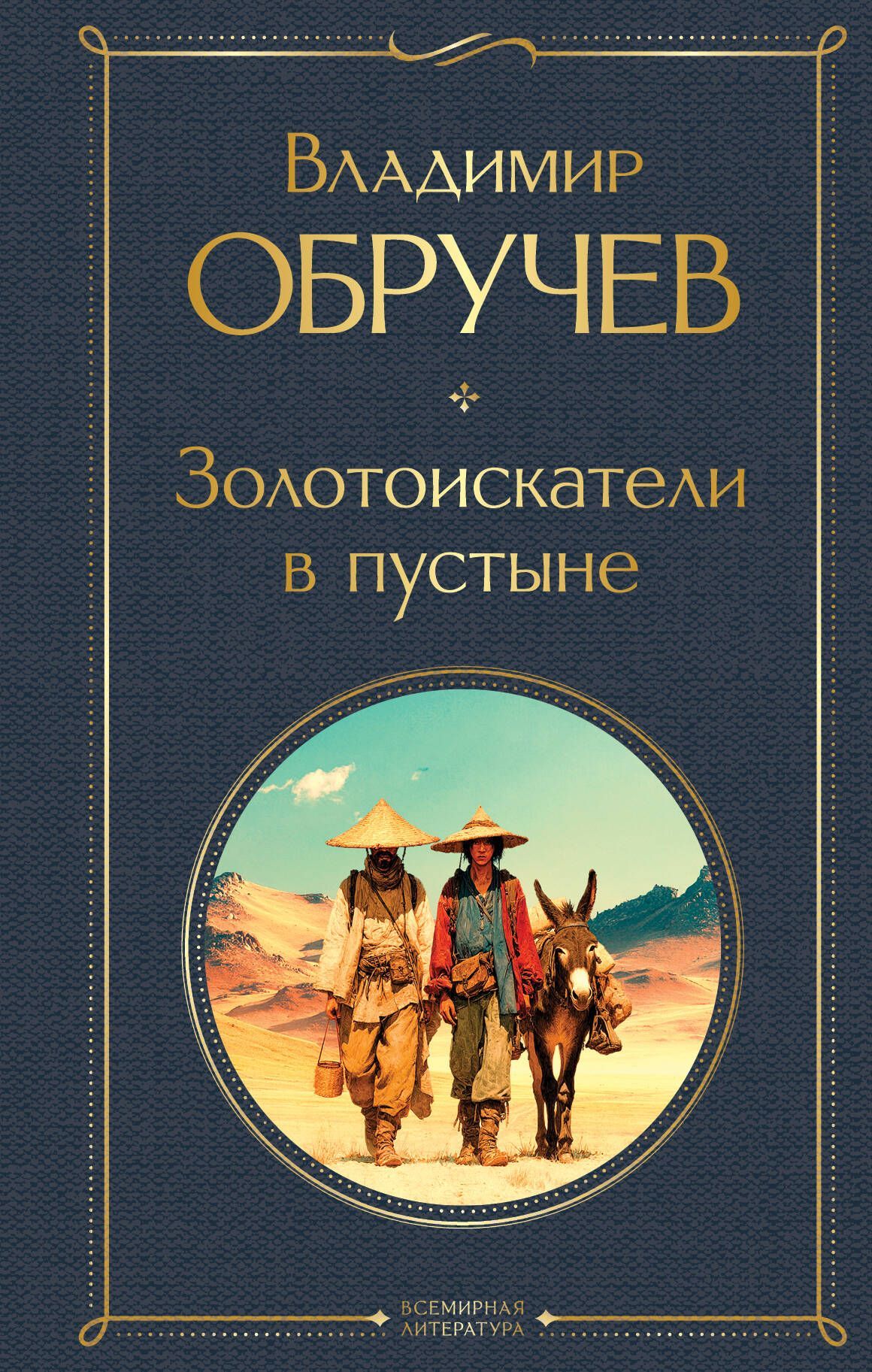Золотоискатели в пустыне (крупный шрифт) Золотоискатели в пустыне (крупный шрифт)