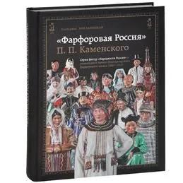 Ц2 БУКИНИСТИКА Фарфоровая Россия П.П.Каменского. Изд. 2014 г.