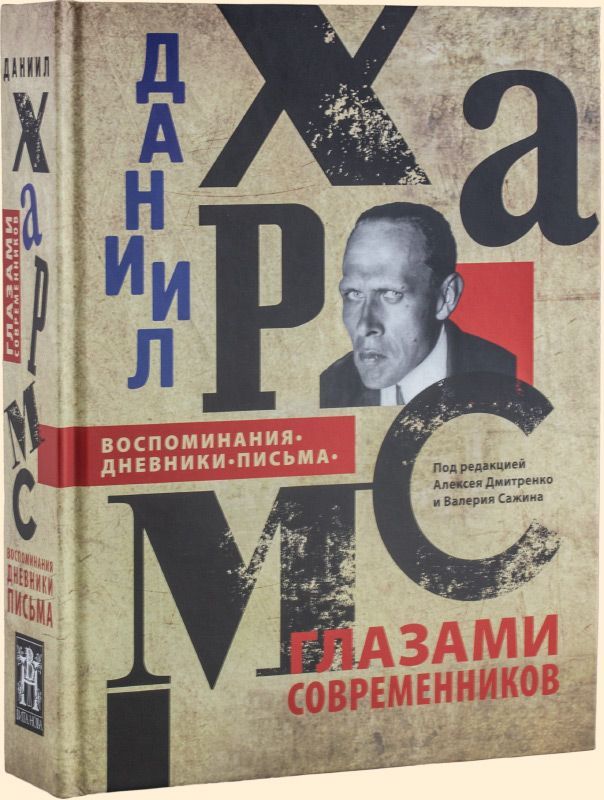 ДАНИИЛ ХАРМС ГЛАЗАМИ СОВРЕМЕННИКОВ: Воспоминания. Дневники. Письма, 2-е изд. ДАНИИЛ ХАРМС ГЛАЗАМИ СОВРЕМЕННИКОВ: Воспоминания. Дневники. Письма, 2-е изд.