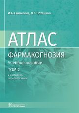 Фармакогнозия. Атлас: учебное пособие: в 3 т. Т.2./ И.А.Самылина, О. Г. Потанина. — 2-е изд., перера