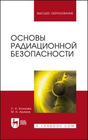 Основы радиационной безопасности. Учебное пособие для вузов, 4-е изд., стер.
