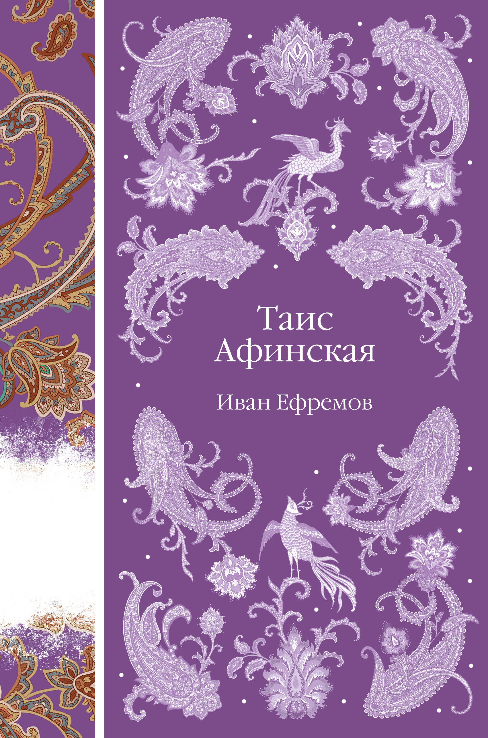 Таис Афинская Таис Афинская