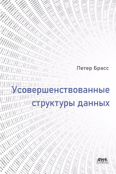 Усовершенствованные структуры данных Усовершенствованные структуры данных
